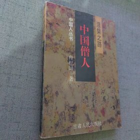 中国僧人:涅〓之路