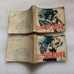 失去权力的将军 上下册