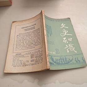 文史知识1988年第三期