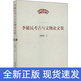 李健民考古與文物論文集