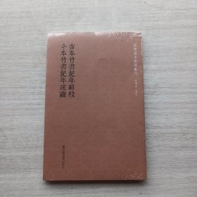 好品相，全新未拆封:古本竹书纪年辑校今本竹书纪年疏证/国学基本典籍丛刊