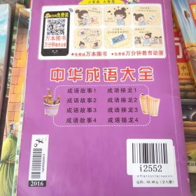 中华成语大全(全8册)成语故事1.2.3.4 成语接龙1.2.3.4