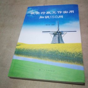 机关行政工作实用知识150问