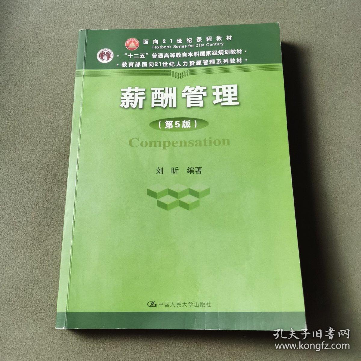 薪酬管理（第五版）/教育部面向21世纪人力资源管理系列教材·“十二五”普通高等教育本科国家级规划教材