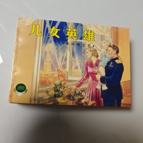 上美50开 暴风雨连环画全4册2002年1版1印