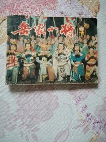 岳家小将（下）