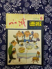 《知识画报》（1984年第6期）