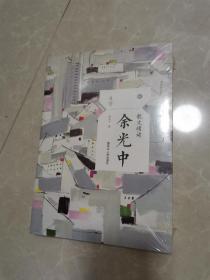 散文精读 余光中