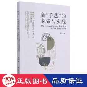 新手艺的探索与实践(传统手工艺与现代文化创意产品融合发展研究)