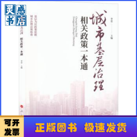 城市基层治理相关政策一本通