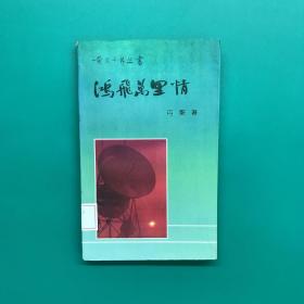 鸿飞万里情（作者签赠版）