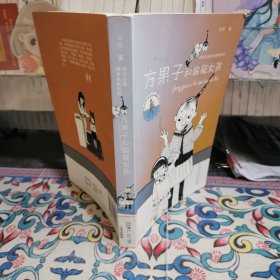 方果子和偷窃女孩：周锐校园绿色幽默系列