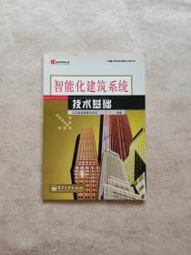 智能化建筑系统技术基础