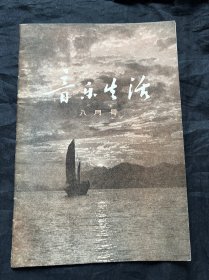 音乐生活八月号