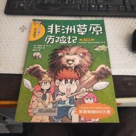 非洲草原历险记/我的第一本科学漫画书