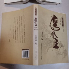 鹰爪王 卷六