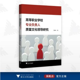 高等职业学校专业负责人质量文化领导研究/周应中著/浙江大学出版社