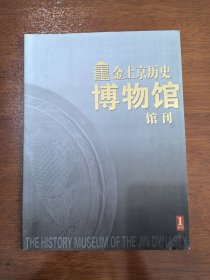 金上京历史博物馆馆刊 创刊号2012.1