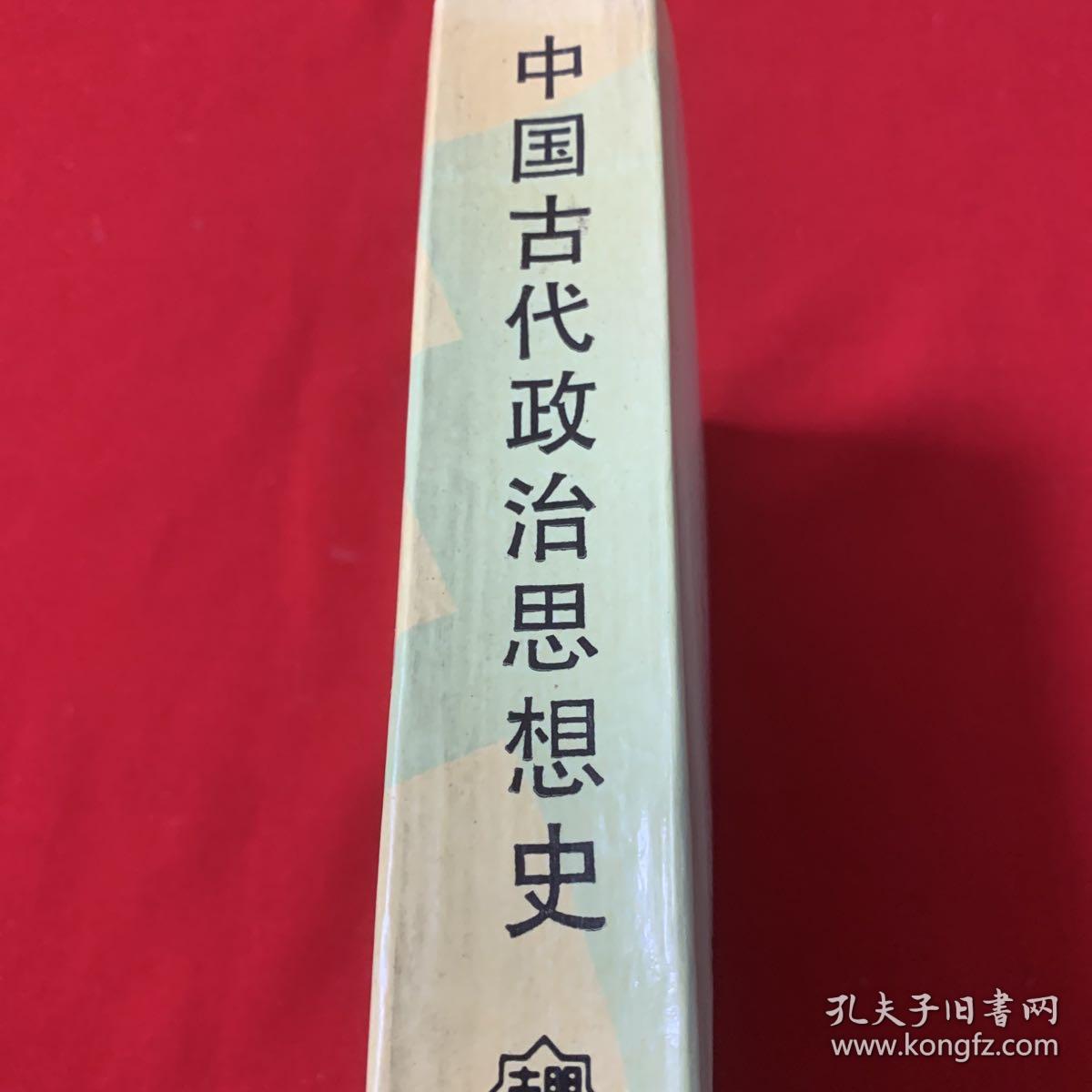 中国古代政治思想史（葛荃签赠本） 珍贵
