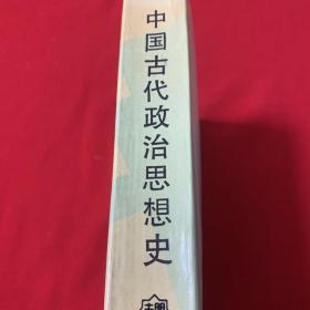 中国古代政治思想史（葛荃签赠本） 珍贵