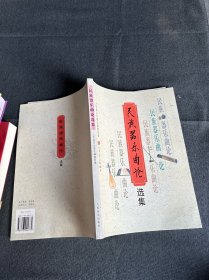 民族器乐曲论选集