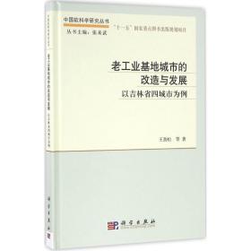 老工业基地城市的改造与发展——以吉林省四城市为例