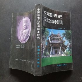 中国历史文化名城小辞典