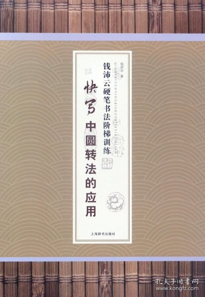 钱沛云硬笔书法阶梯训练·快写中圆转法的应用