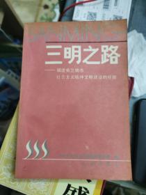 三明之路 —福建省三明市社会主义精神文明建设的经验