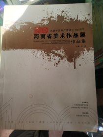 河南省美术作品展作品集