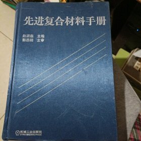 先进复合材料手册