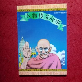 人物传奇故事
