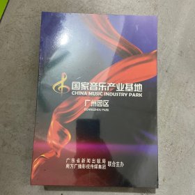 国家音乐产业基地广州园区（未拆封）