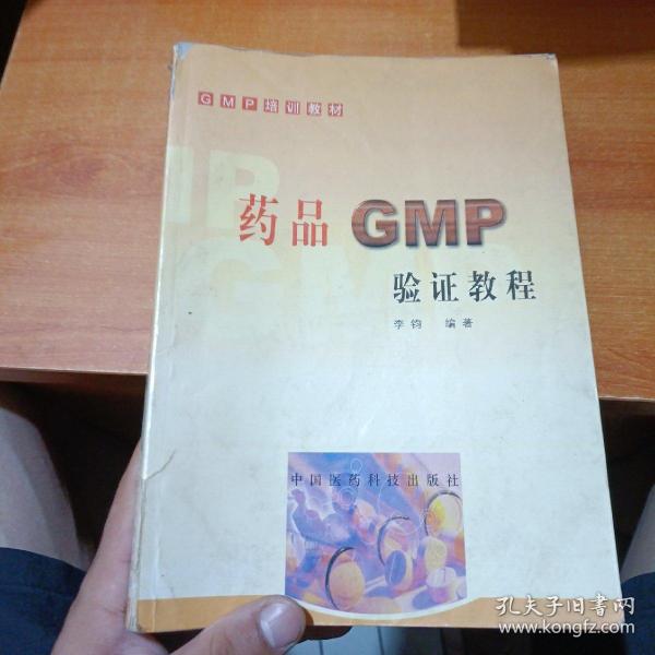 药品GMP验证教程