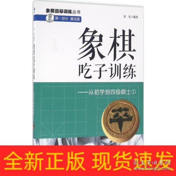 象棋吃子训练：从初学到四级棋士1