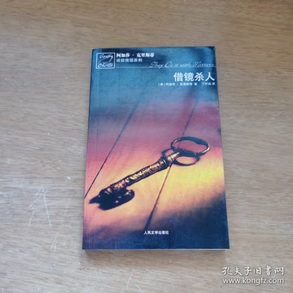 借镜杀人：马普尔小姐探案系列