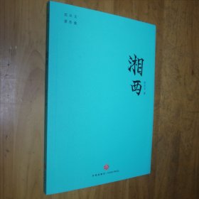 湘西（沈从文为故乡湘西书写的传记。“开明书店版”内地绝版70余年后原貌再现。附赠沈从文书法集字书签）