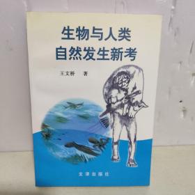 生物与人类自然发生新考