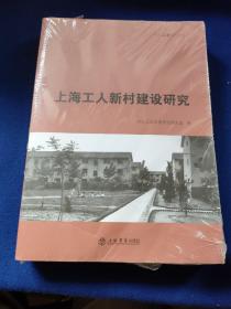 上海工人新村建设研究(现代上海研究丛书)，