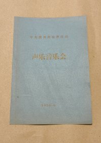 中央歌舞团旅津津演出 节目单一份：（秋里等演出，32开本，1956年6月，99品）