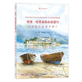 【正版书籍】特里·哈里森的水彩课VI轻松描绘船舶和港口