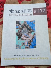 龟兹研究 总第二期2015年第一期 创刊号(两本合售)