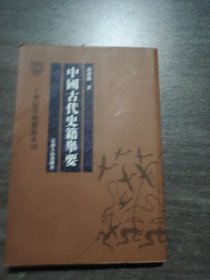 中国古代史籍举要