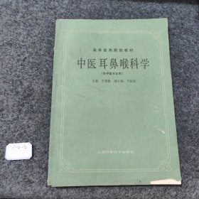 高等医药院校教材：中医耳鼻喉科学（供中医专业用）