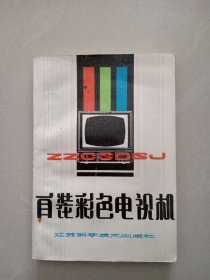 自裝彩色電視機(jī)