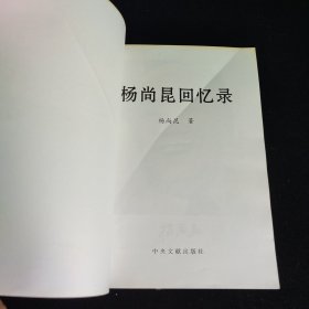 杨尚昆回忆录