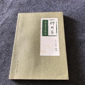 奇山秀水出好茶：柳州茶