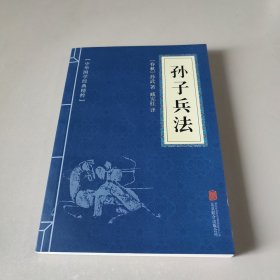 中华国学经典精粹·诸子经典必读本：孙子兵法