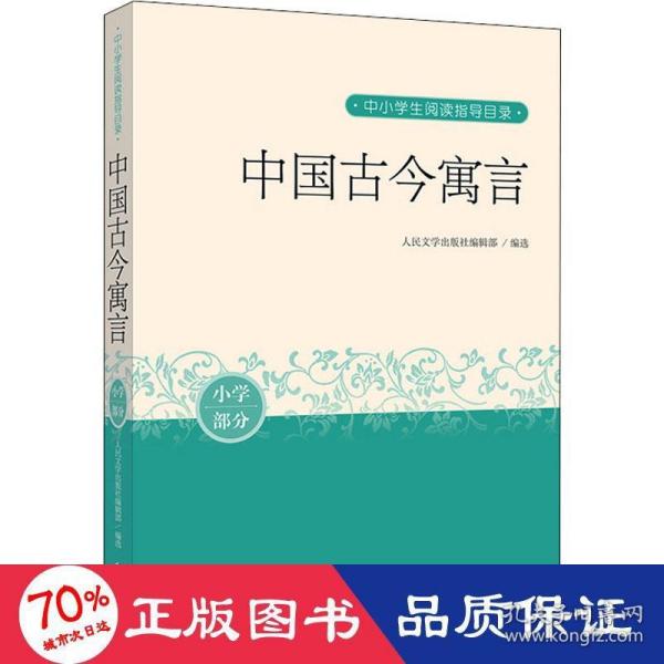 中国古今寓言（中小学生阅读指导目录）人民文学出版社