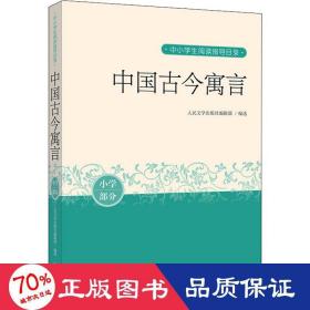 中国古今寓言（中小学生阅读指导目录）人民文学出版社